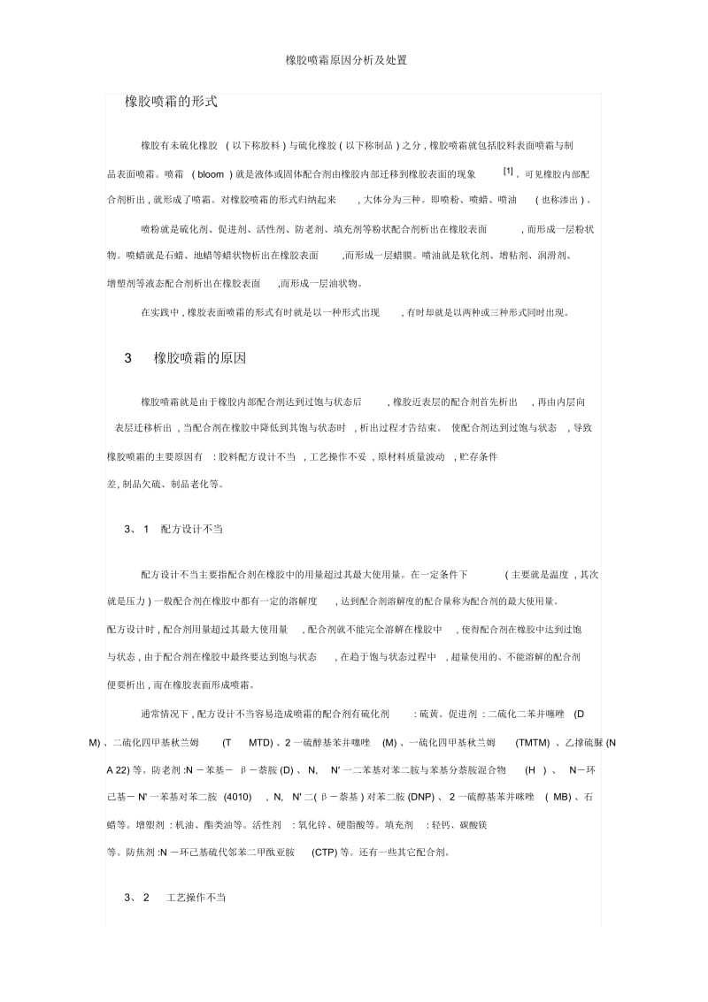 橡胶喷霜原因分析及处置.docx_第1页