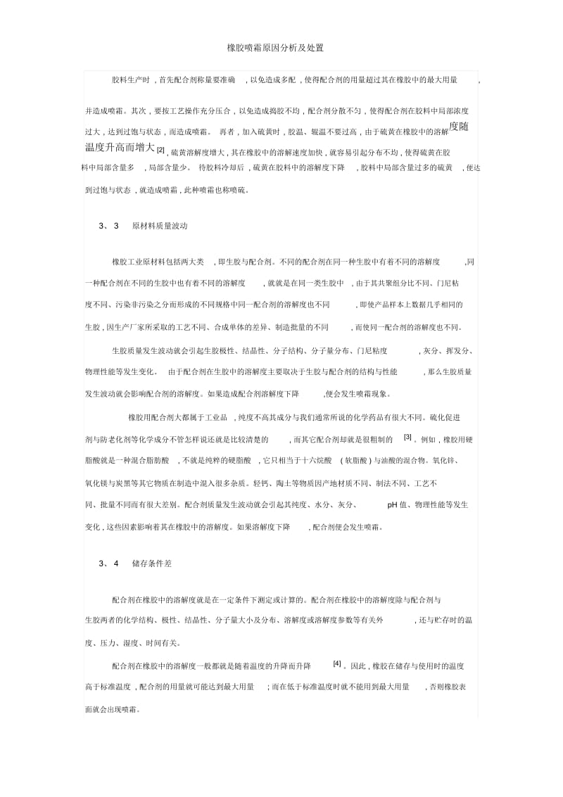 橡胶喷霜原因分析及处置.docx_第2页