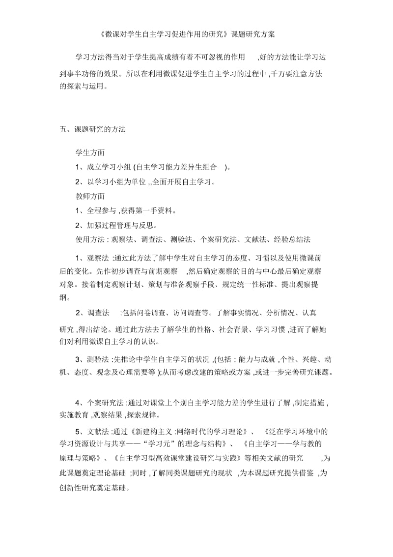 《微课对学生自主学习促进作用的研究》课题研究方案.docx_第3页