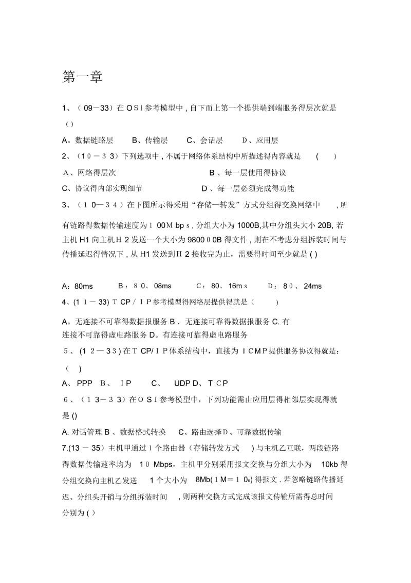 计算机网络谢希仁第七版复习试题带答案.docx_第1页