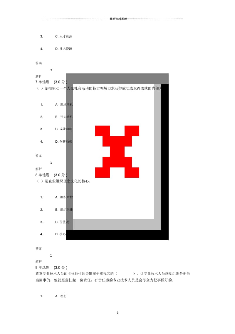 继续教育专业技术人员内生动力与职业水平试题及答案.docx_第3页