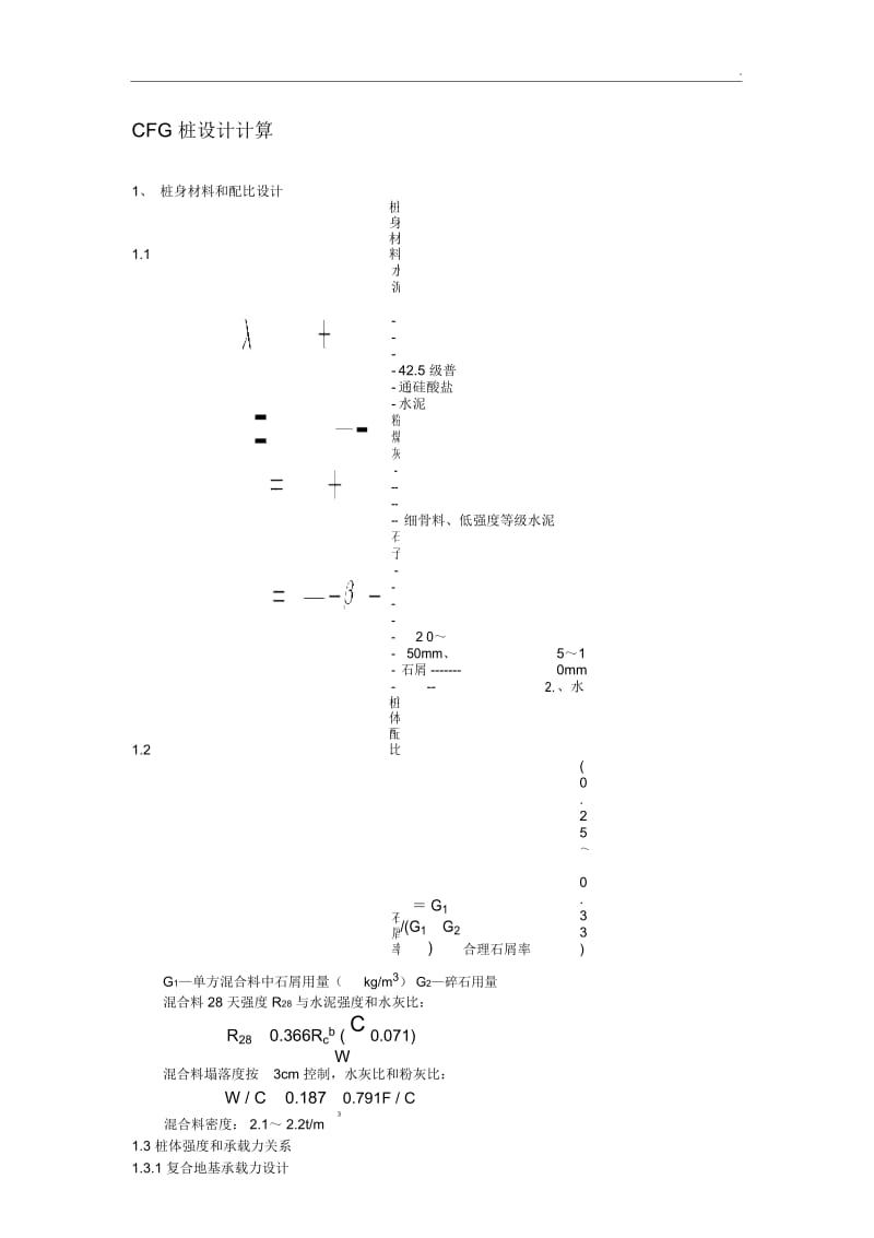 CFG桩设计计算.docx_第1页