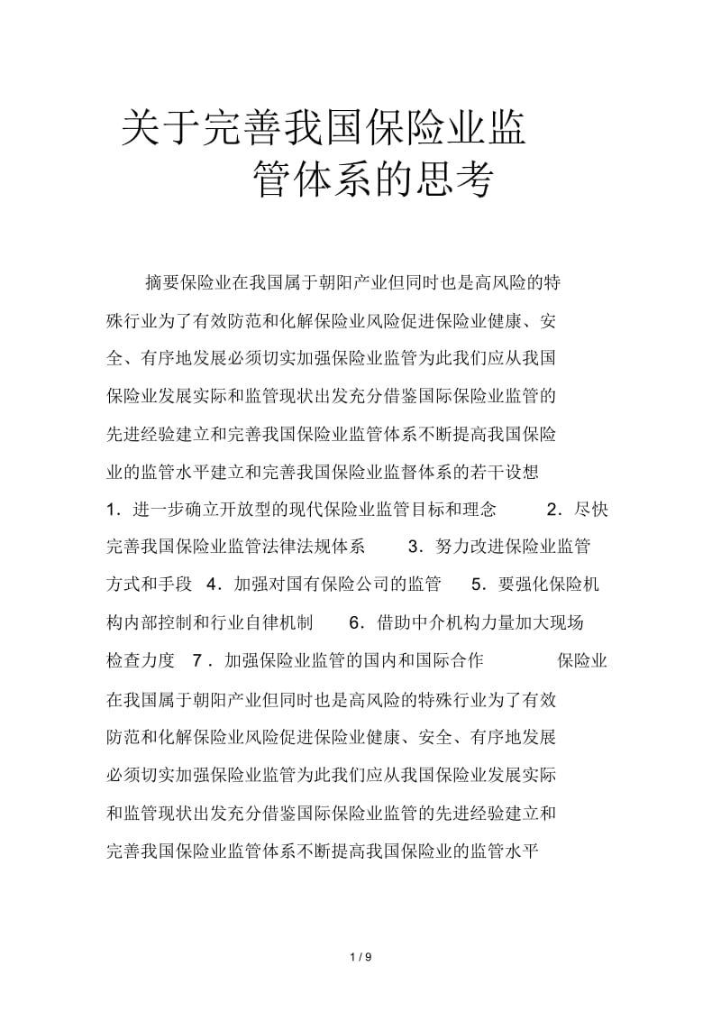 完善我国保险业监管体系的思考.docx_第1页