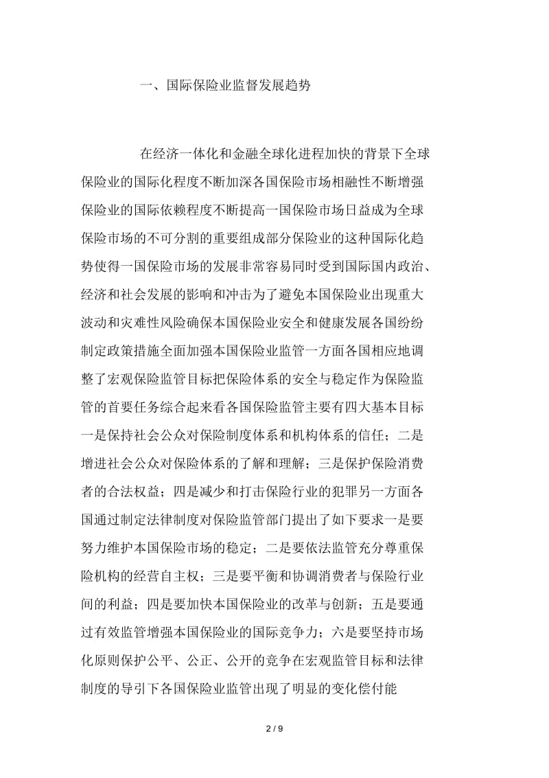 完善我国保险业监管体系的思考.docx_第2页