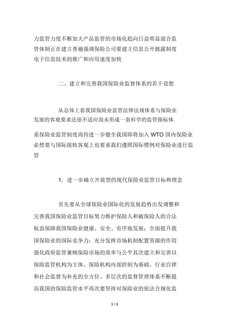 完善我国保险业监管体系的思考.docx_第3页