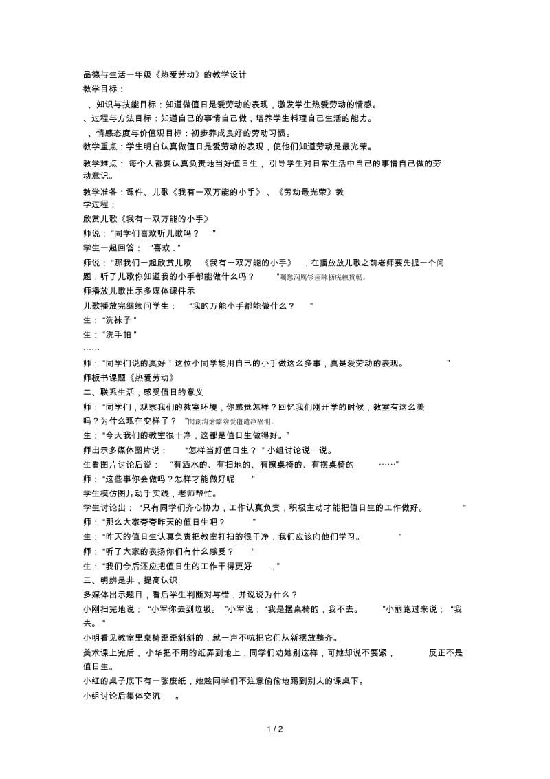 品德与生活一年级《热爱劳动》的教学设计.docx_第1页