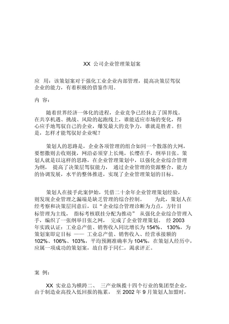 公司企业管理策划案.docx_第1页