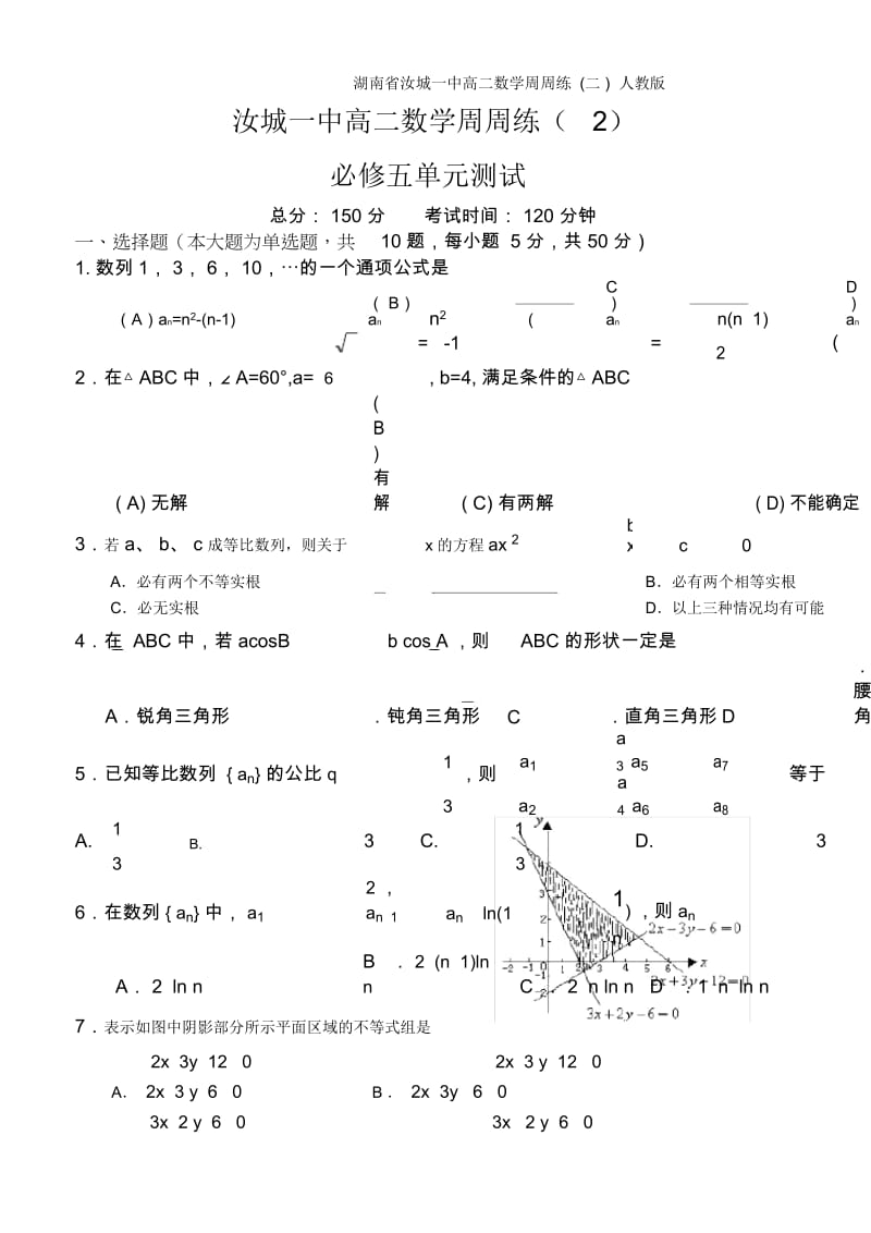 湖南省汝城一中高二数学周周练(二)人教版.docx_第1页