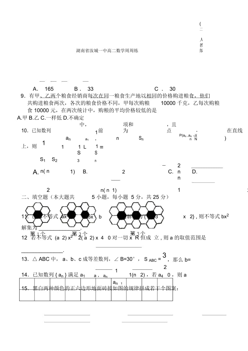 湖南省汝城一中高二数学周周练(二)人教版.docx_第3页