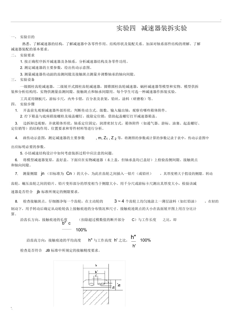 实验四减速器装拆实验.docx_第1页