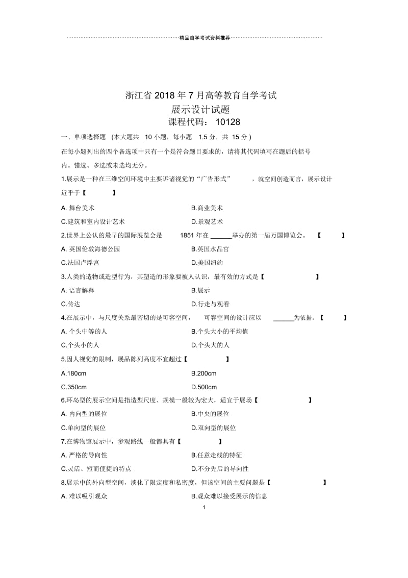 展示设计试题及答案解析浙江自考(全新整理)7月.docx_第1页