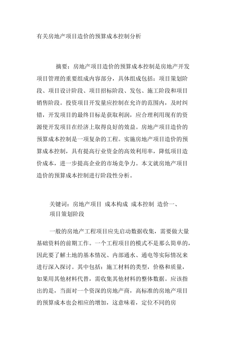 有关房地产项目造价的预算成本控制分析.docx_第1页