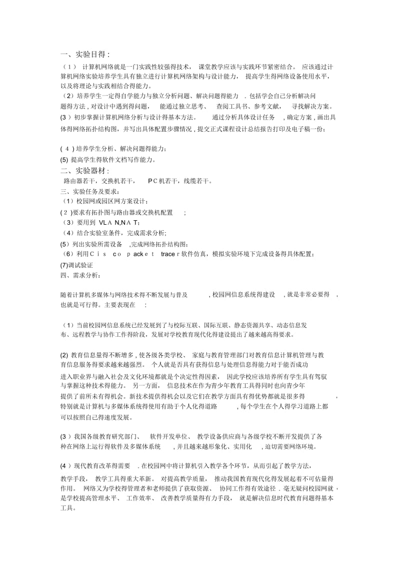 校园网网络构建方案设计与实现.docx_第1页