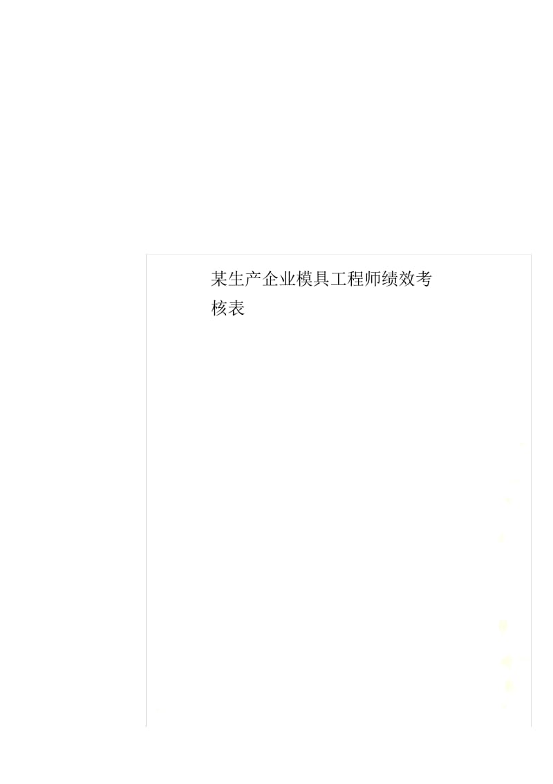 某生产企业模具工程师绩效考核表.docx_第1页