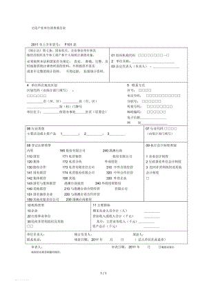 文化产业单位清查基层表.docx