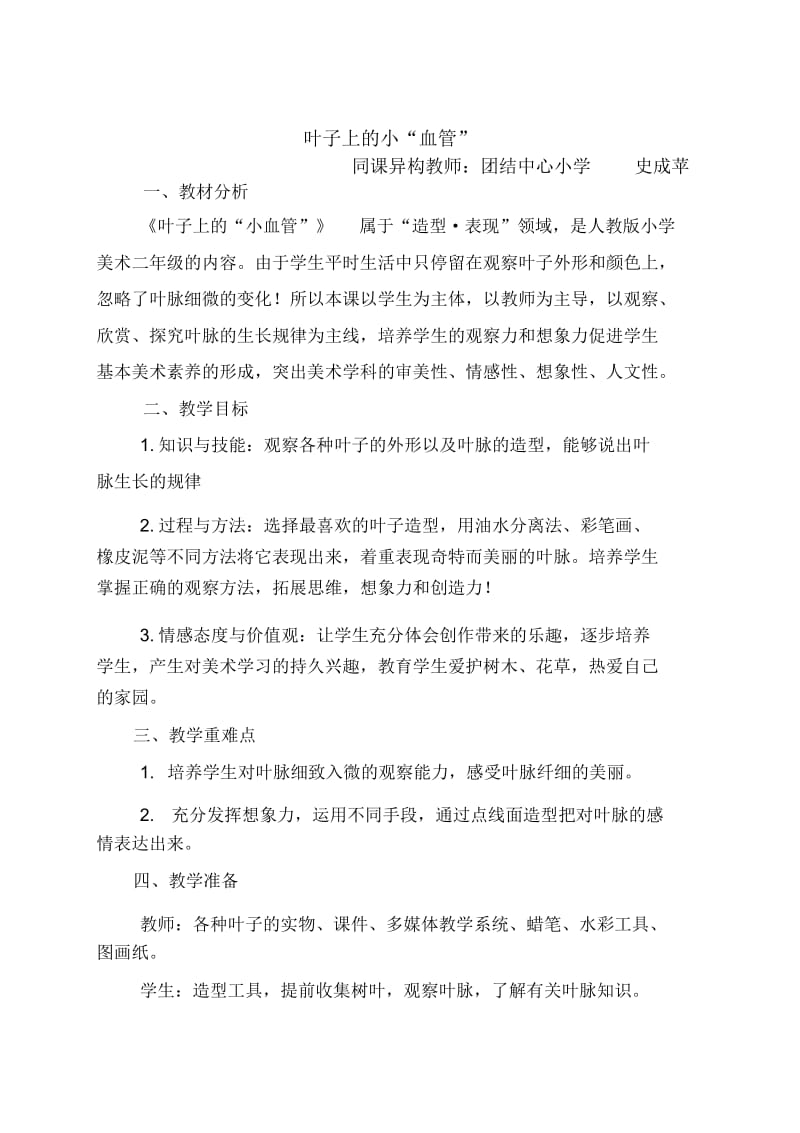 史成苹《叶子上的小血管》教案1.docx_第1页