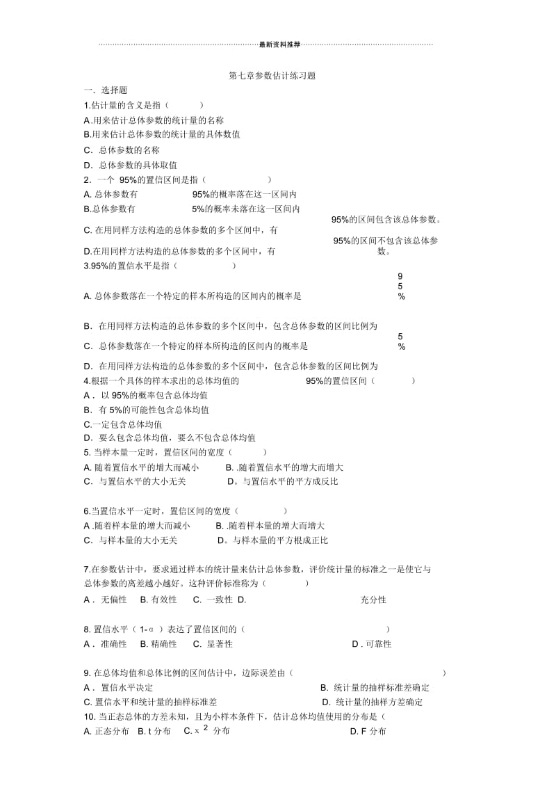 第七章参数估计练习题.docx_第1页