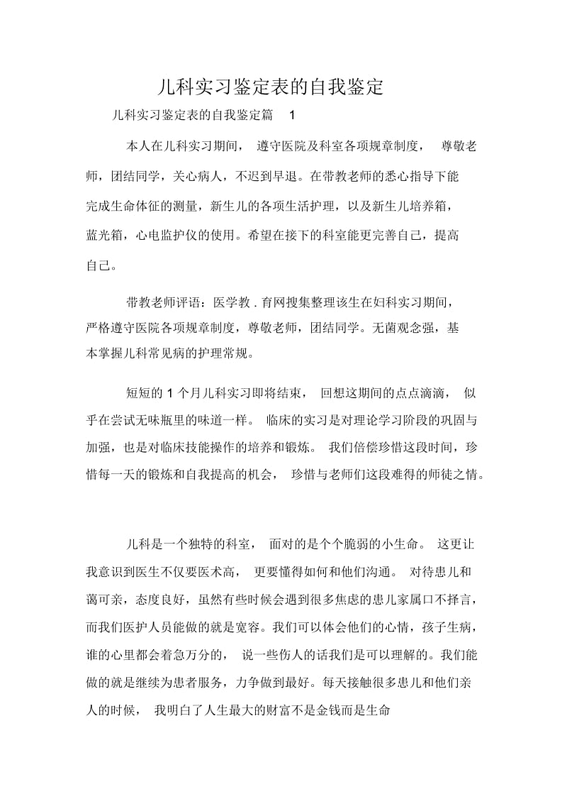 儿科实习鉴定表的自我鉴定.docx_第1页