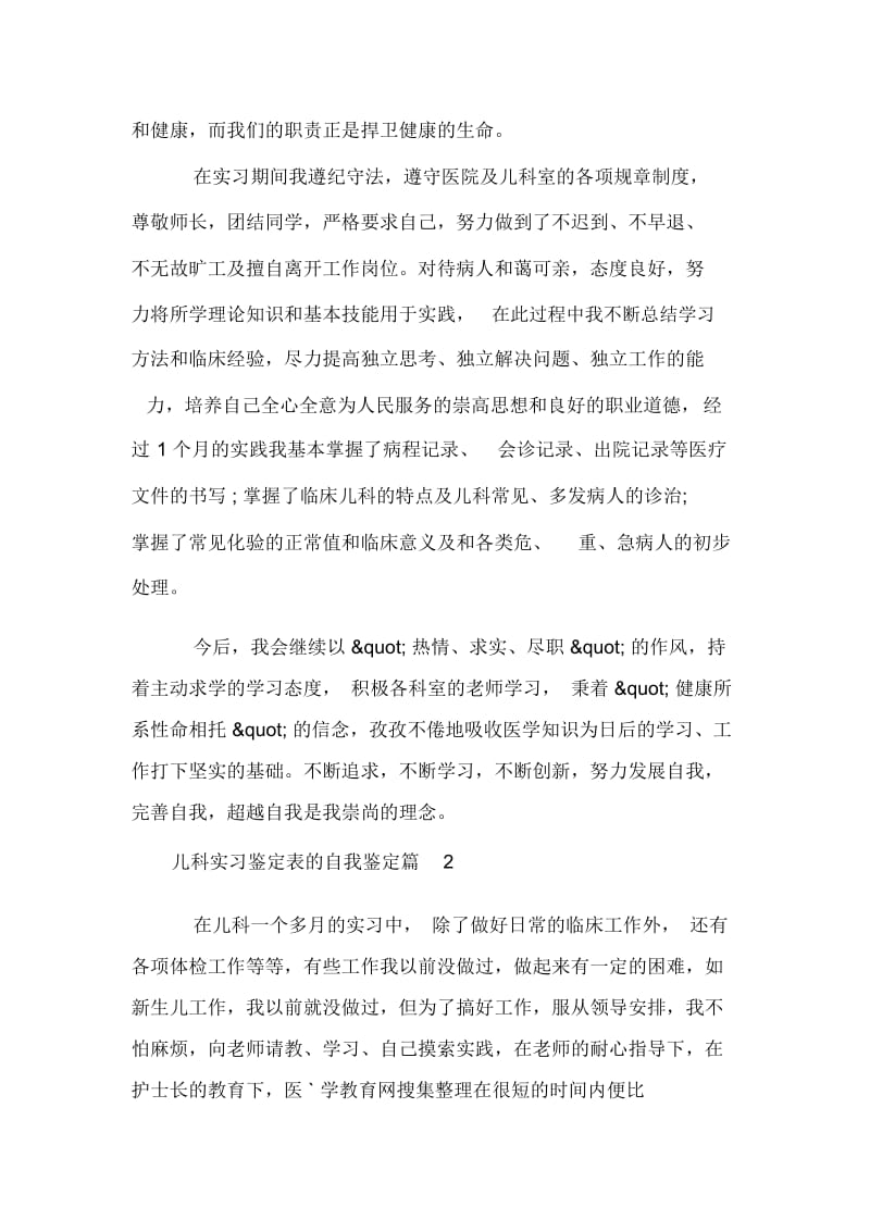 儿科实习鉴定表的自我鉴定.docx_第2页