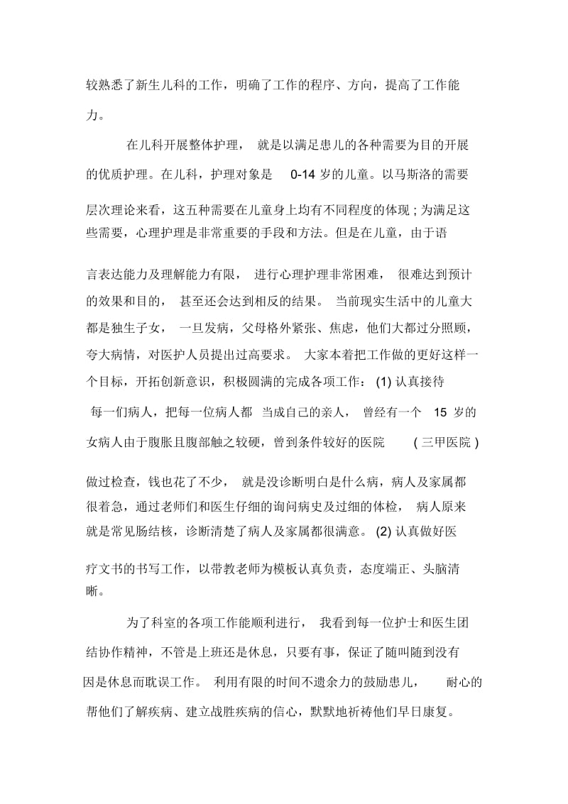 儿科实习鉴定表的自我鉴定.docx_第3页