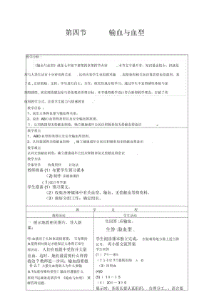 人教版生物七下4.4.4《输血与血型》教案.docx