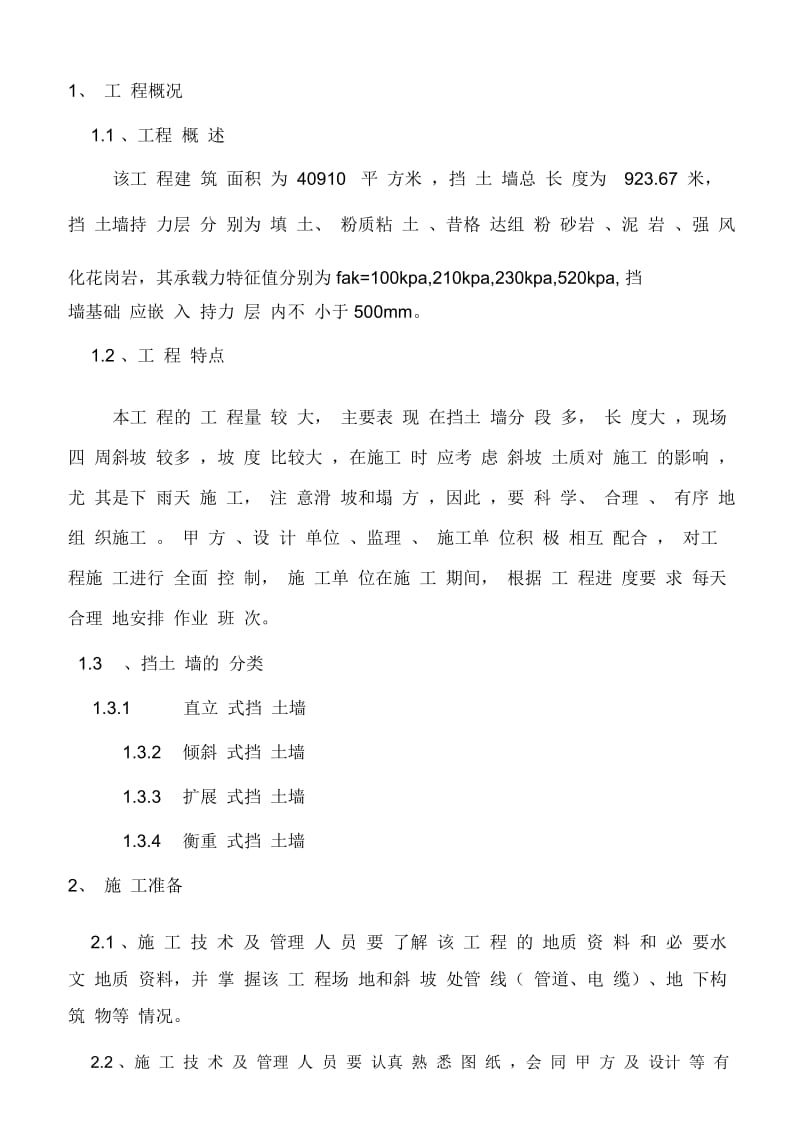 浆砌毛石挡墙方案.docx_第1页