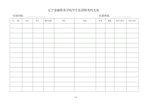 辽宁金融职业学院学生社团财务收支表.docx