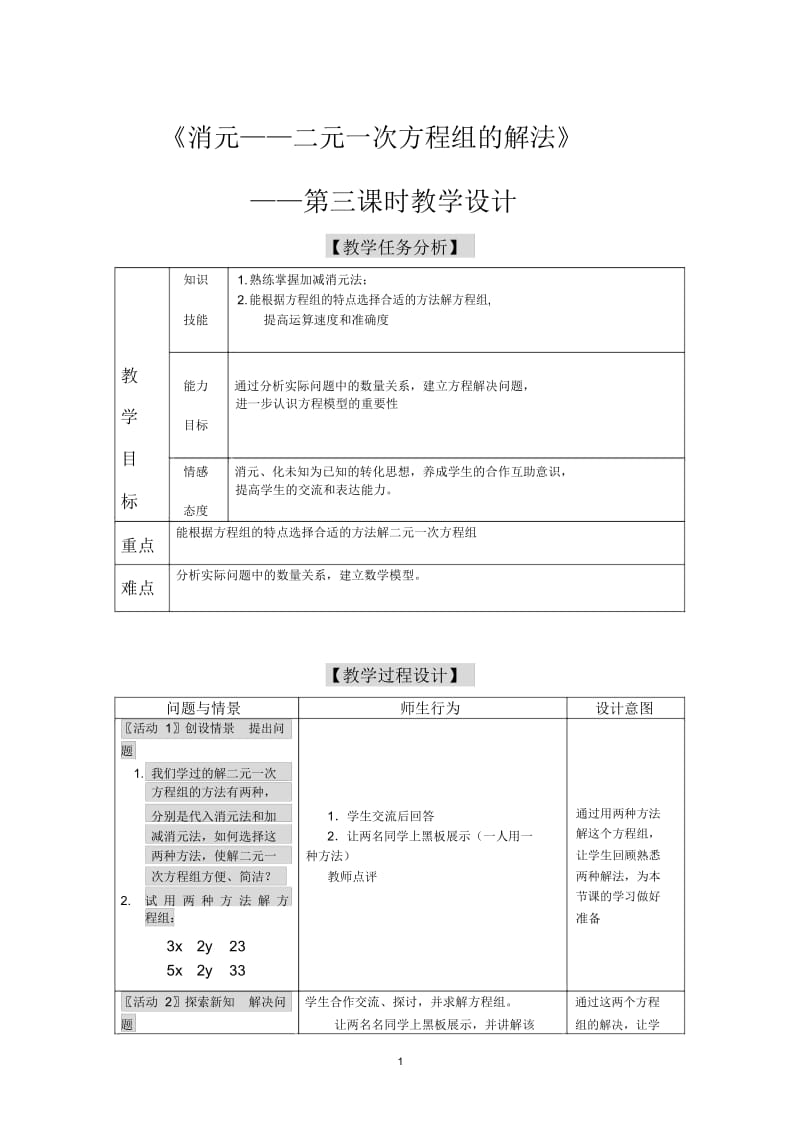 消元法解方程的教学设计.docx_第1页