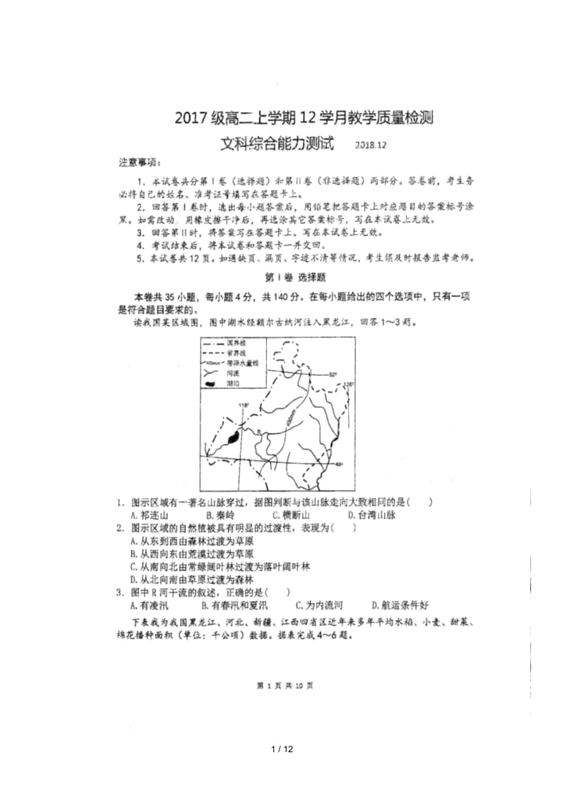 四川省仁寿第一中学校北校区2018_2019学年高二文综12月月考试题.docx_第1页