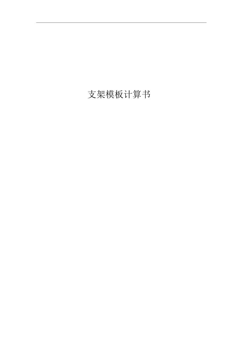 框架涵洞支架模板计算书.docx_第1页