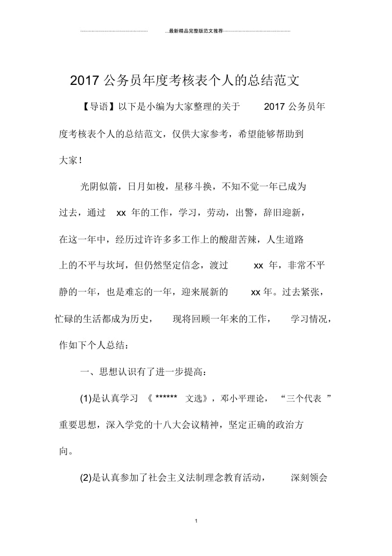 公务员年度考核表个人的总结范文.docx_第1页