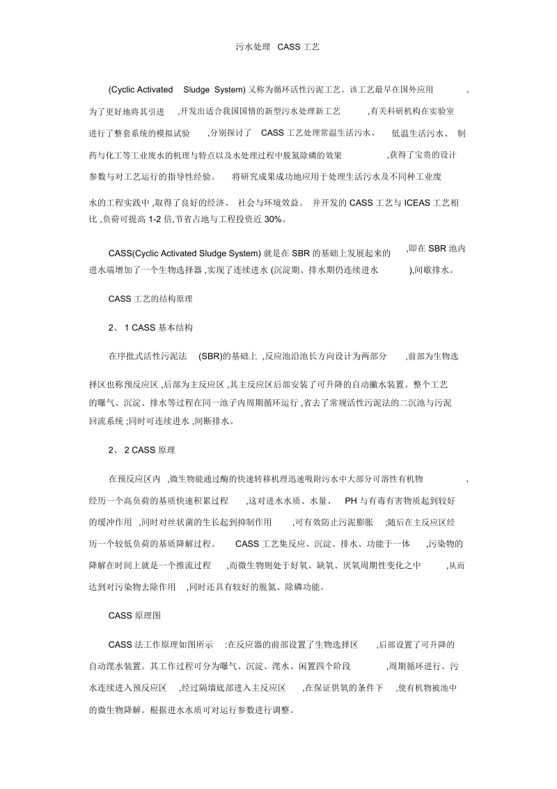 污水处理CASS工艺.docx_第1页