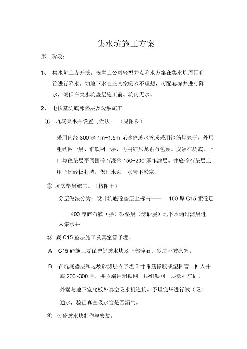 集水坑施工方案.docx_第1页