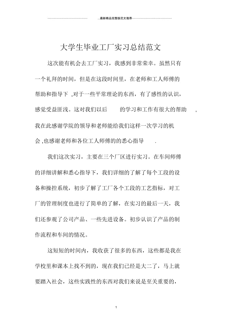 大学生毕业工厂实习总结范文.docx_第1页