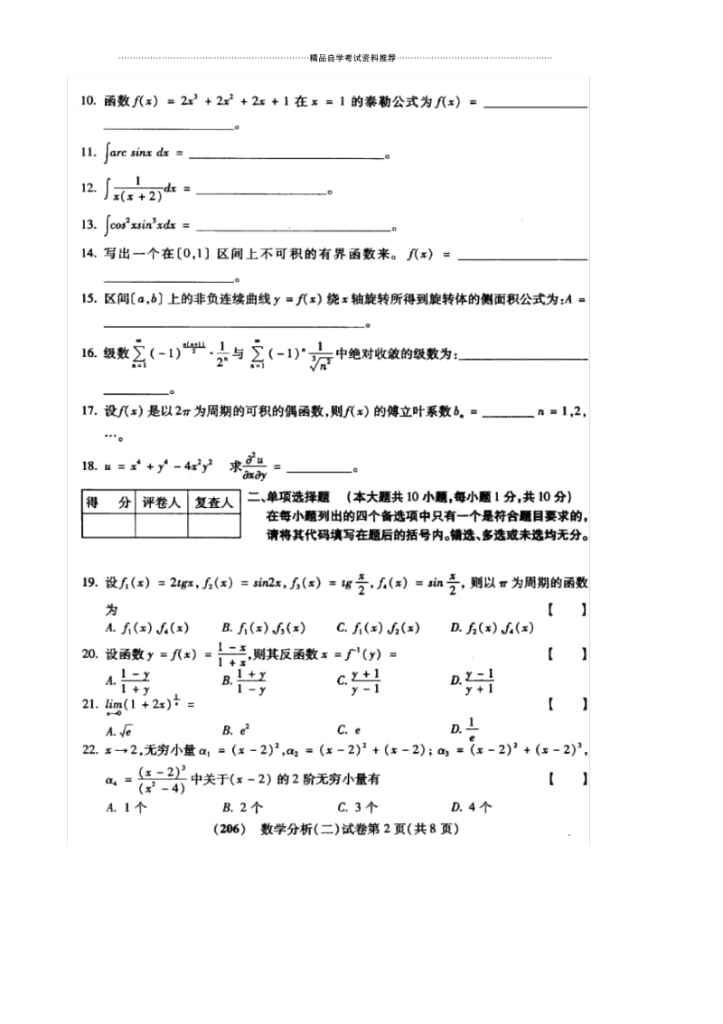 10月福建自考数学分析(二)试卷及答案解析.docx_第2页