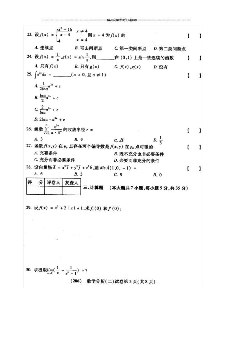 10月福建自考数学分析(二)试卷及答案解析.docx_第3页