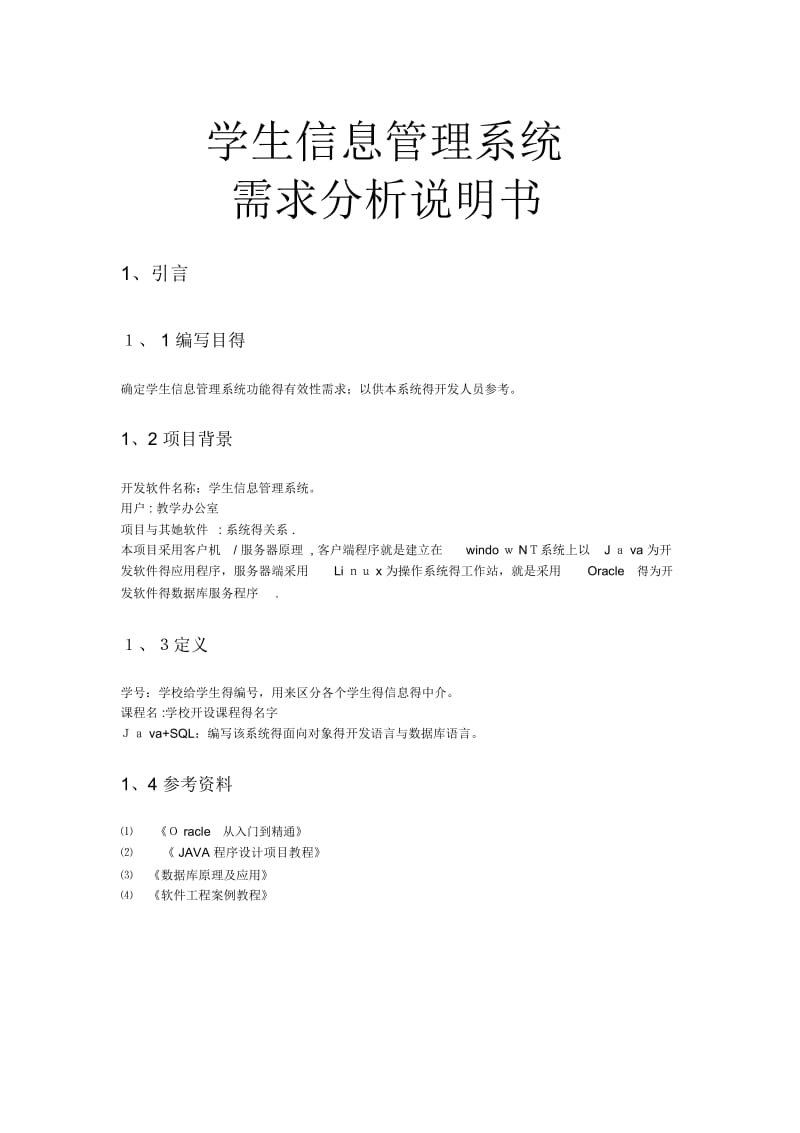 软件需求分析说明书.docx_第1页