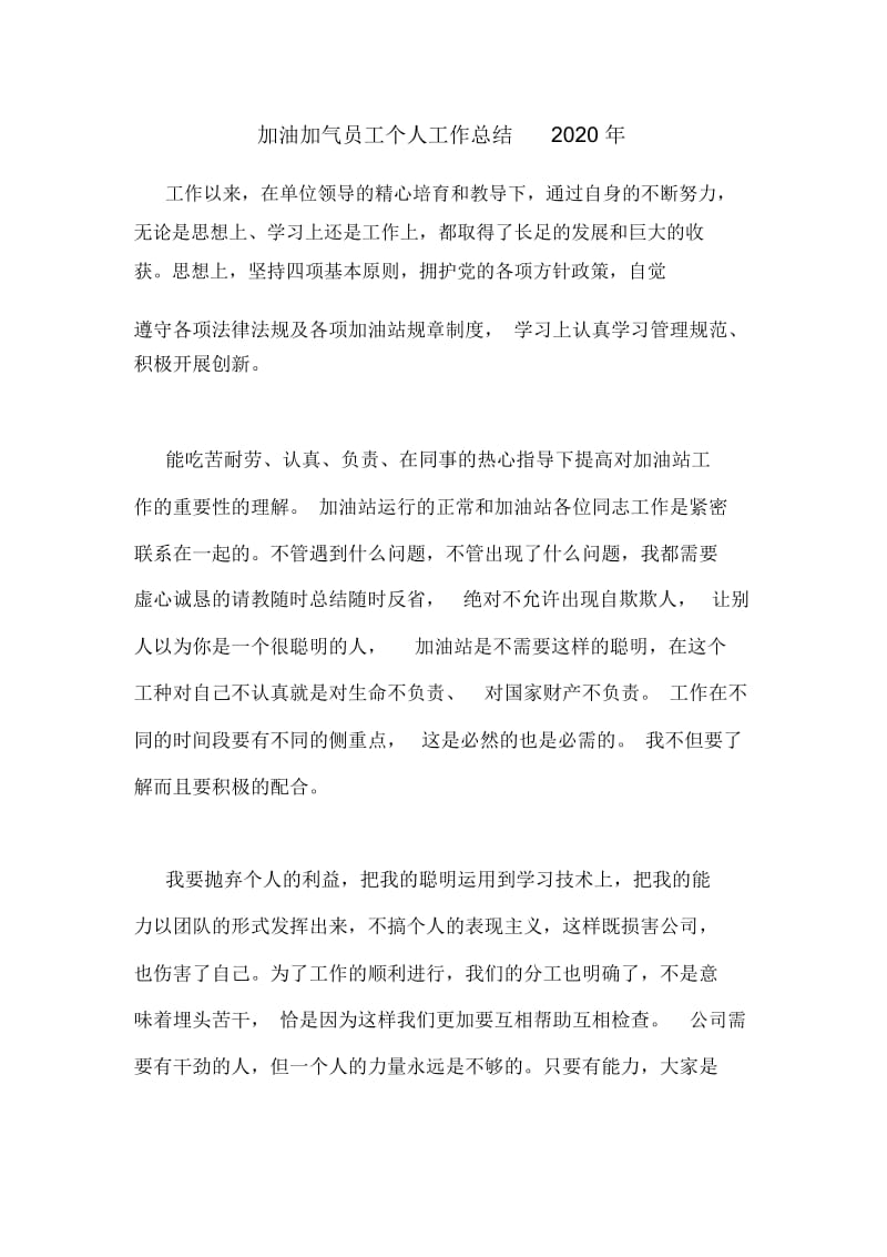 加油加气员工个人工作总结2020年.docx_第1页