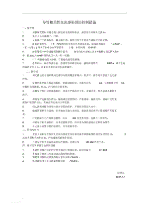 导管相关性血流感染预防控制措施.docx