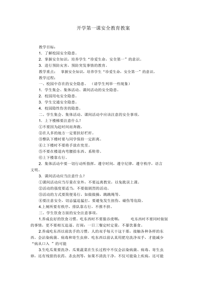 开学第一课安全教育教案.docx_第1页