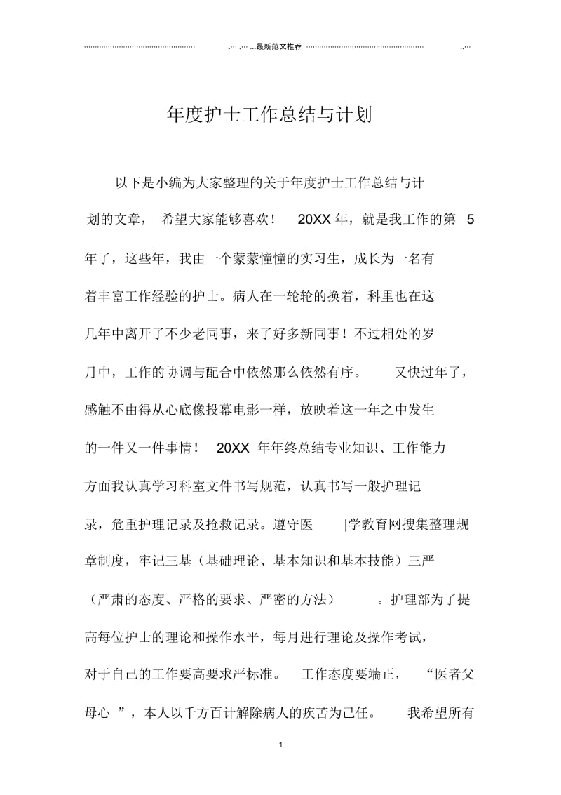 年度护士工作总结与计划.docx_第1页