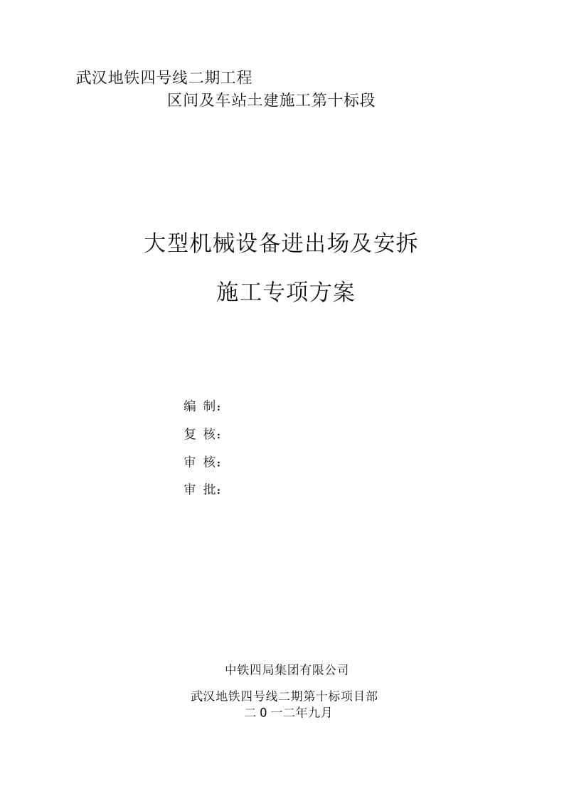 大型机械设备进场及安拆施工方案2012.9.21.docx_第1页