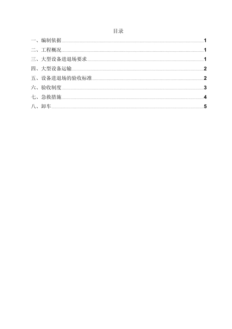 大型机械设备进场及安拆施工方案2012.9.21.docx_第2页