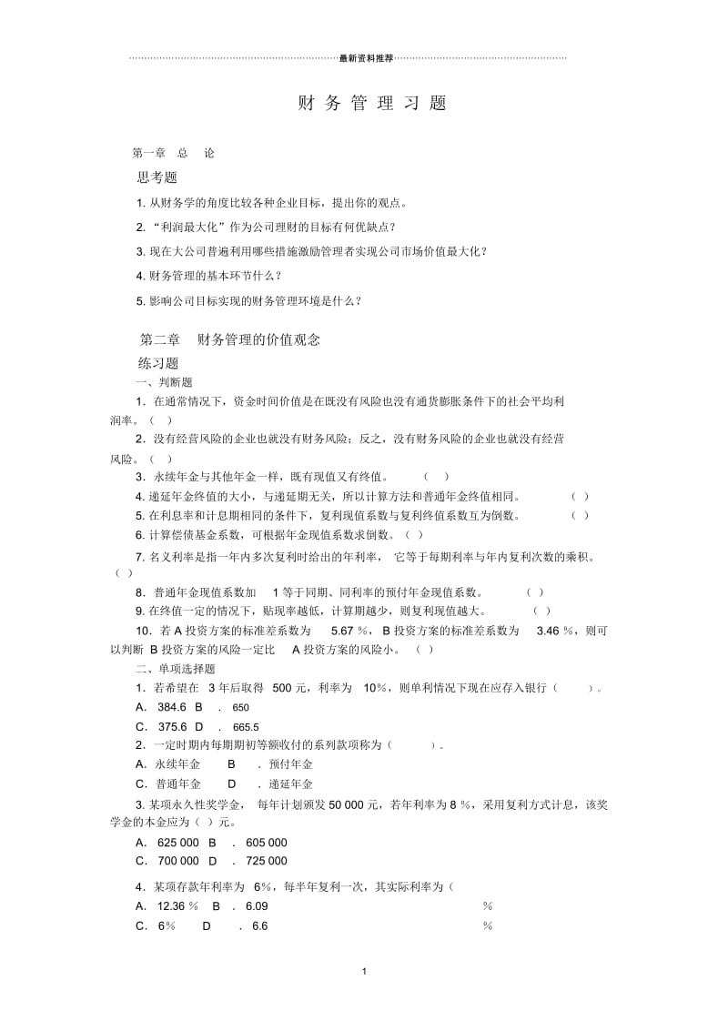 财务管理习题及答案.docx_第1页