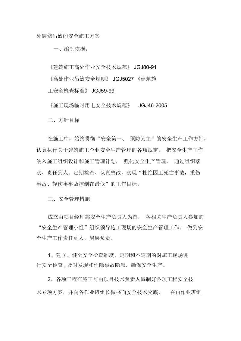 外装修吊篮施工方案.docx_第1页