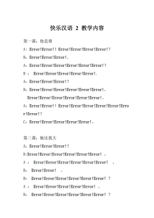 快乐汉语第二册第一至十一课的课文.doc