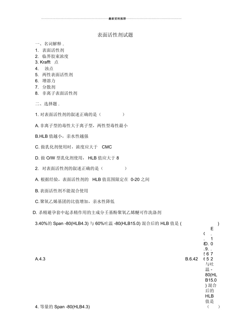 表面活性剂化学练习题.docx_第1页