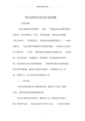 幼儿园社区活动计划表格.docx