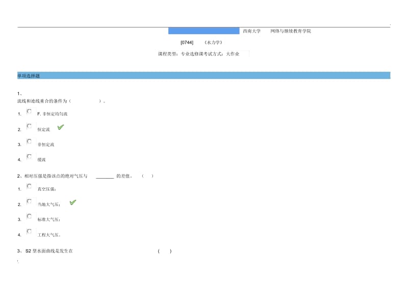 西南大学网络教育学院2018年6月-土木工程专业-[0744]《水力学》大作业试卷及答案.docx_第1页
