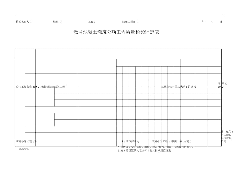 墩柱质量检验评定表.docx_第3页